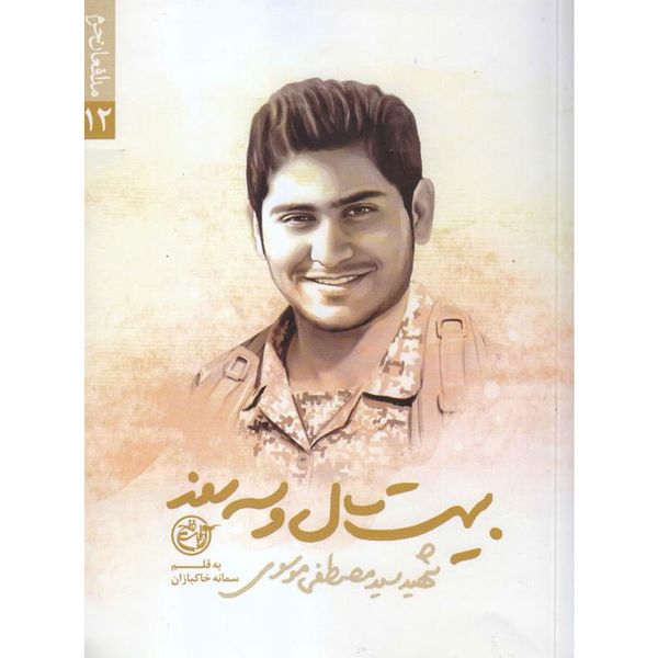 کتاب بیست سال و سه روز: زندگینامه شهید مدافع حرم سید مصطفی موسوی - اثر سمانه خاکبازان