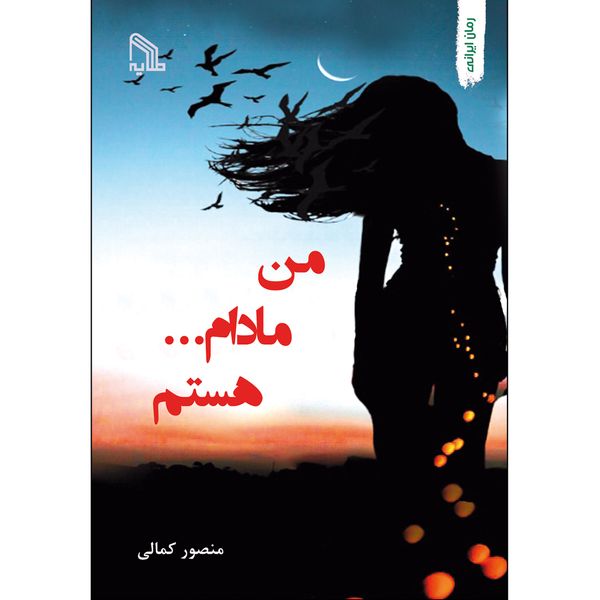 کتاب من مادام... هستم اثر منصور کمالی انتشارات طلایه
