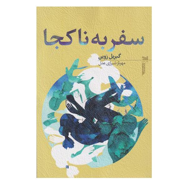 کتاب سفر به نا کجا آباد اثر گبریل زوین انتشارات خزه
