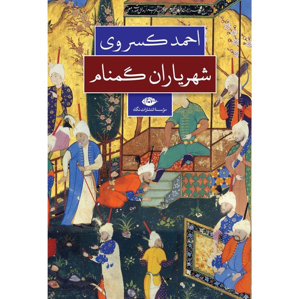 کتاب شهرياران گمنام اثر احمد كسروی نشر نگاه