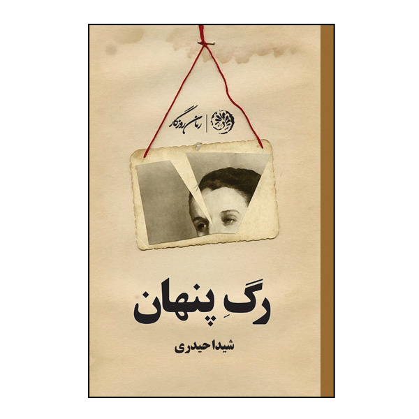 کتاب رگ پنهان اثر شیدا حیدری نشر روزگار