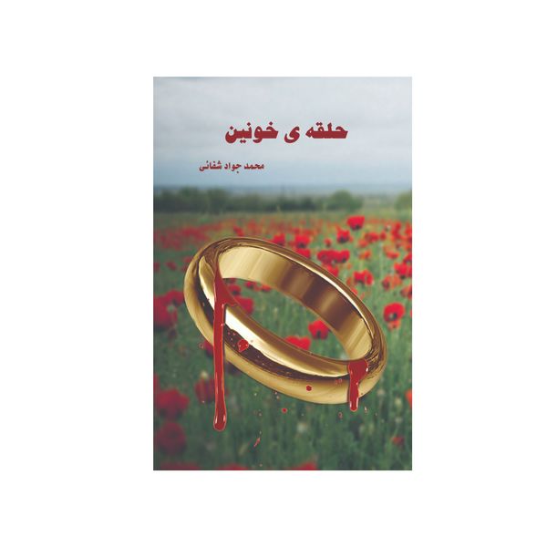 کتاب حلقه خونین اثر محمدجواد شفائی انتشارات سایه گستر