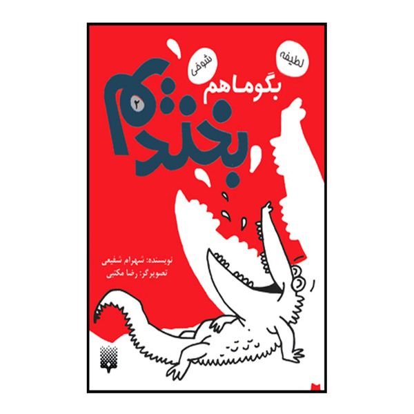 کتاب بگو ما هم بخندیم اثر شهرام شفیعی انتشارات پیدایش جلد 2