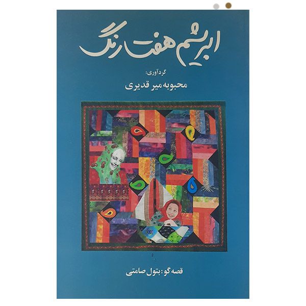 کتاب ابریشم هفت رنگ اثر محبوبه میر قدیری نشر موسسه روشنگران ومطالعات زنان 