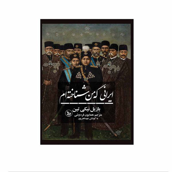 کتاب ایرانی که من شناخته ام اثر بازیل نیکی تین انتشارات چلچله