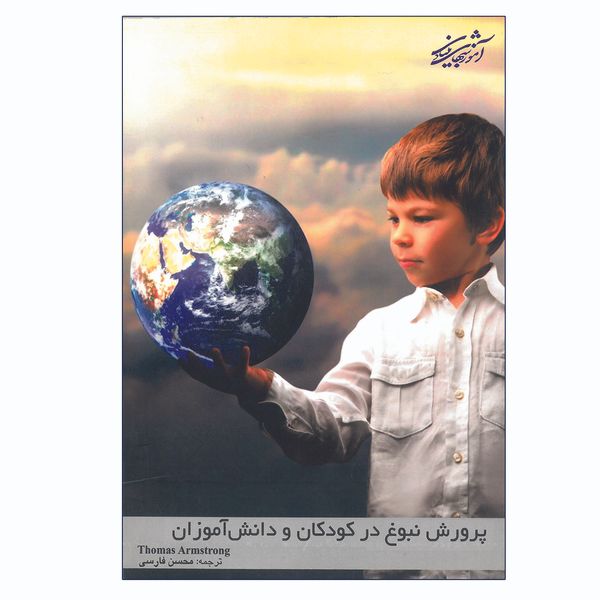 کتاب پرورش نبوغ در کودکان و دانش آموزان اثر محسن فارسی انتشارات آموزشهای بنیادی