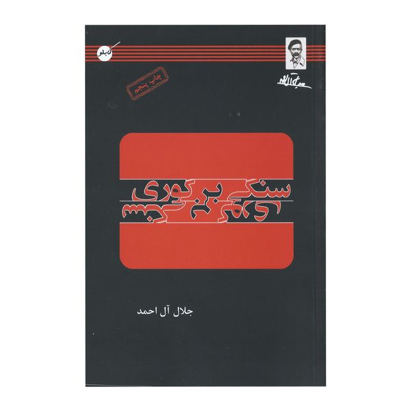 کتاب سنگی بر گوری اثر جلال آل احمد انتشارات کابلو
