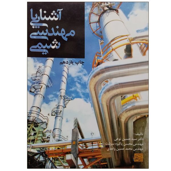 کتاب آشنایی با مهندسی شیمی اثر جمعی از نویسندگان انتشارات جهاد دانشگاهی