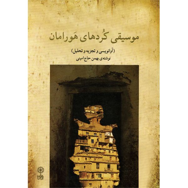 کتاب موسیقی کردهای هورامان اثر بهمن حاج امینی انتشارات ماهور
