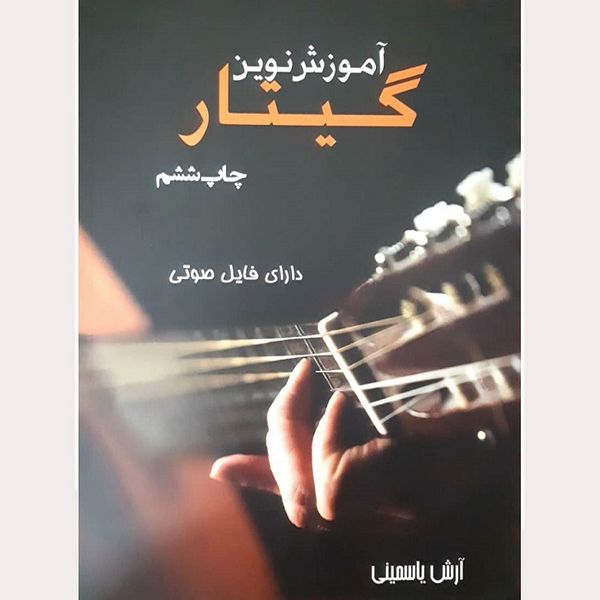 کتاب آموزش نوین گیتار اثر آرش یاسمینی انتشارات آواز