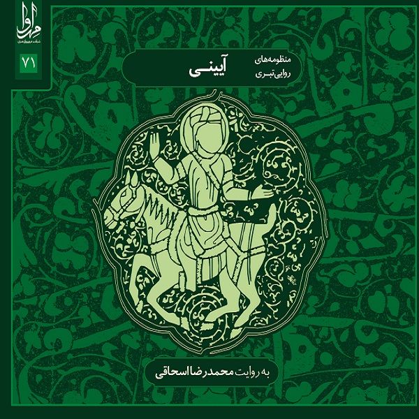 آلبوم موسیقی آیینی اثر محمدرضا اسحاقی