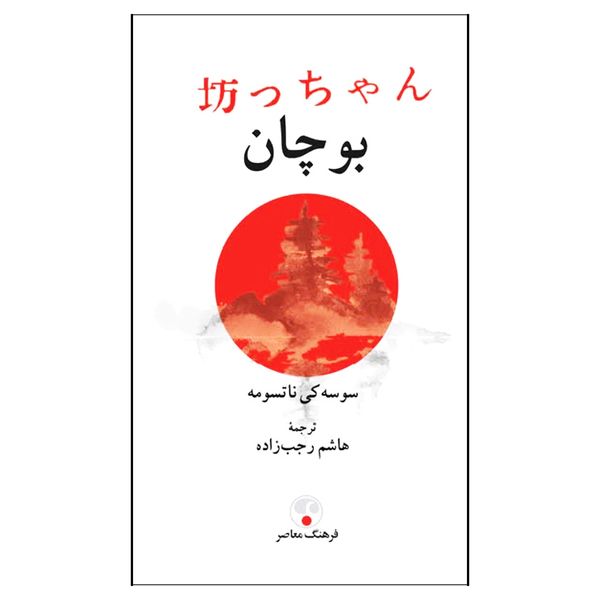 کتاب بوچان اثر سوسه کی ناتسومه انتشارات فرهنگ معاصر