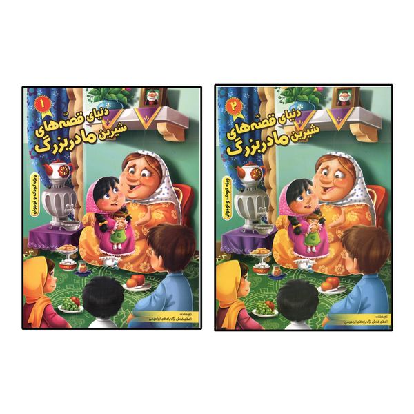 کتاب دنیای قصه های شیرین مادر بزرگ اثر جمعی از نویسندگان انتشارات نیلوفرانه دو جلدی