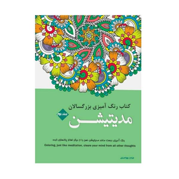 کتاب رنگ آمیزی بزرگسالان مدیتیشن اثر رویا احسان انتشارات شیرمحمدی