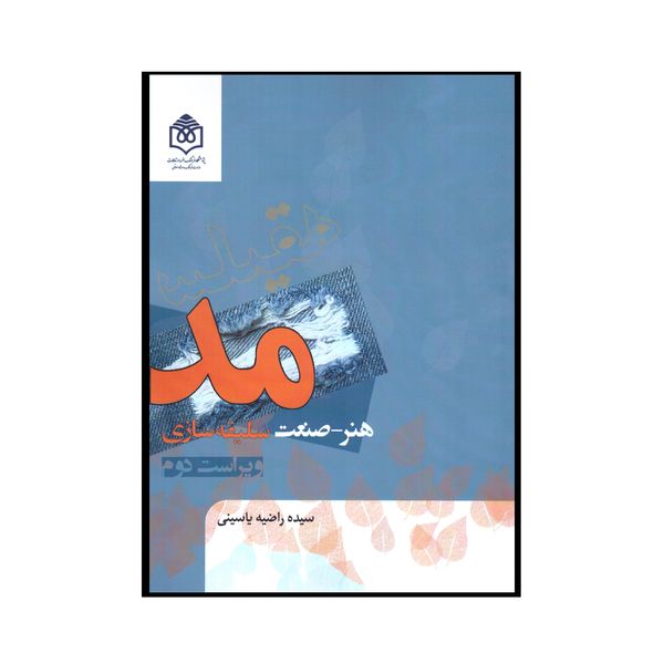 کتاب مد اثر سیده راضیه یاسینی نشر پژوهشگاه فرهنگ هنر و ارتباطات