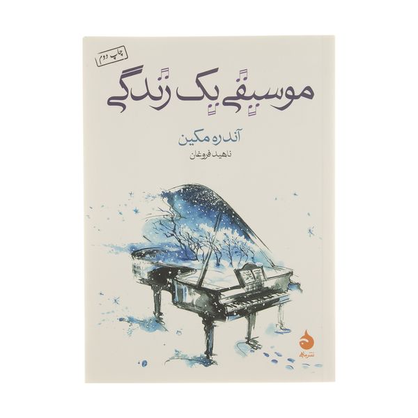 کتاب موسیقی یک زندگی اثر آندره مکین نشر ماهی