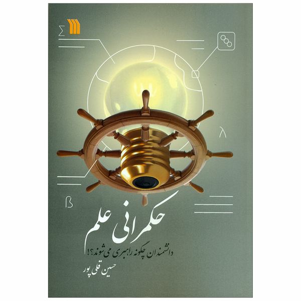کتاب حکمرانی علم اثر حسین قلی پور نشر سروش 