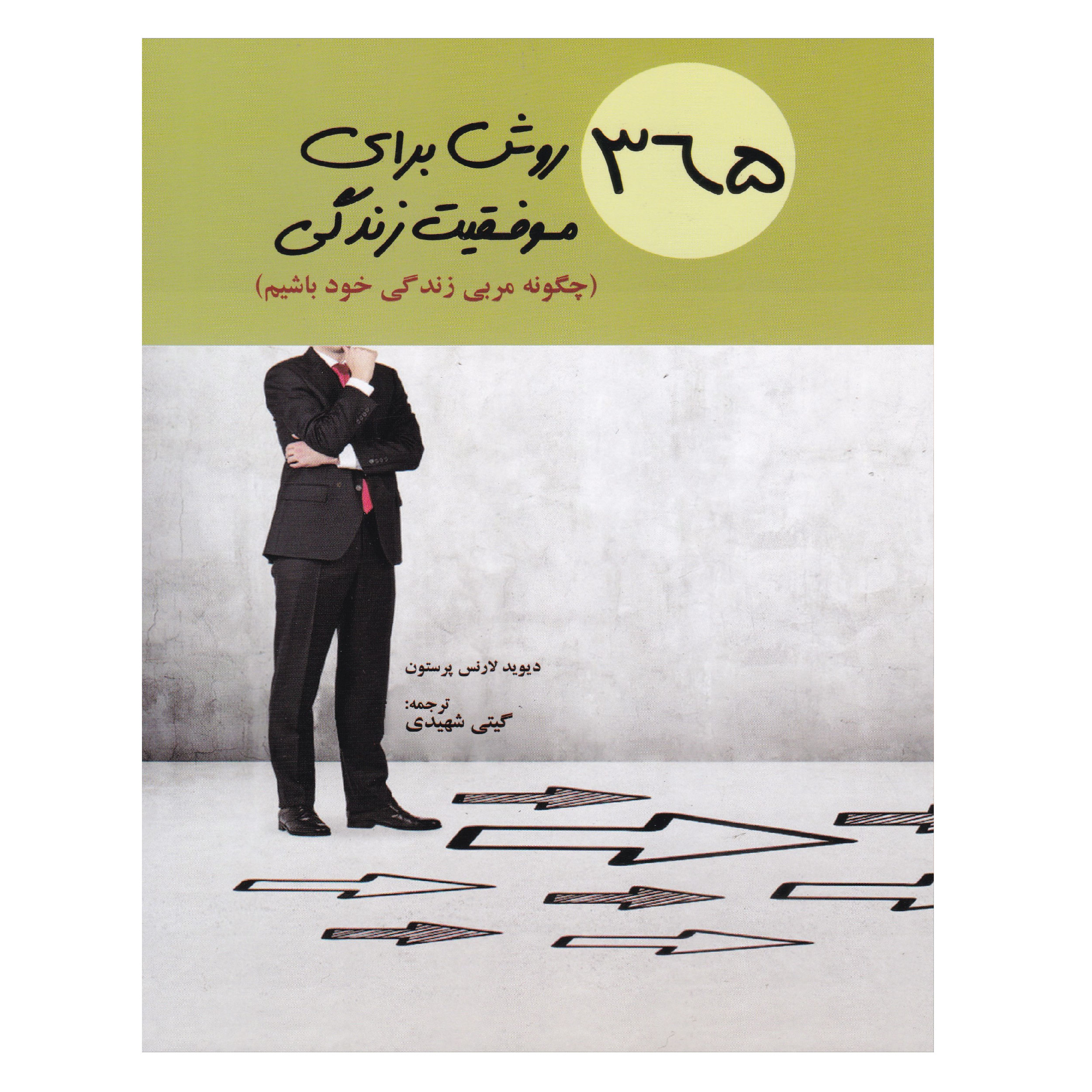 کتاب 365 روش برای موفقیت زندگی اثر دیوید لارنس پرستون انتشارات ابن سینا