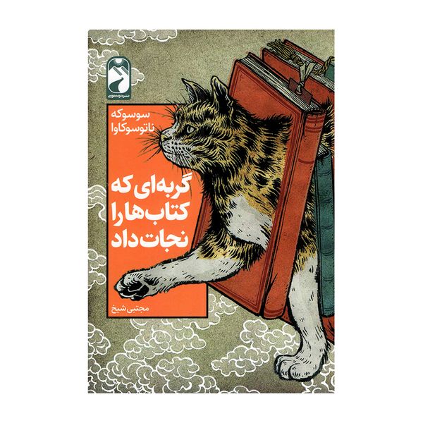 کتاب گربه ای که کتاب ها را نجات داد اثر سوسوکه ناتوسوکاوا نشر خودمونی