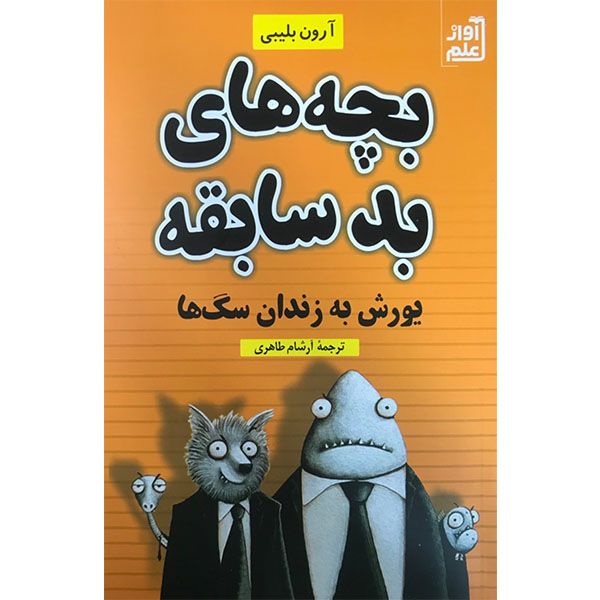 کتاب بچه های بدسابقه یورش به زندان سگ ها اثر آرون بلیبی انتشارات مولف