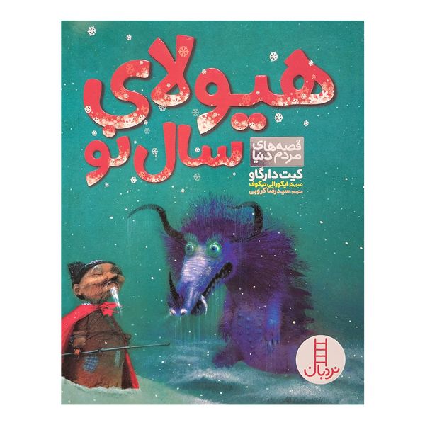کتاب هیولای سال نو اثر کیت دارگاو انتشارات فنی ایران