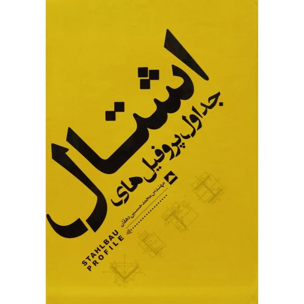 کتاب جداول پروفیل های اشتال اثر محمدحسین دهقان انتشارات یزدا