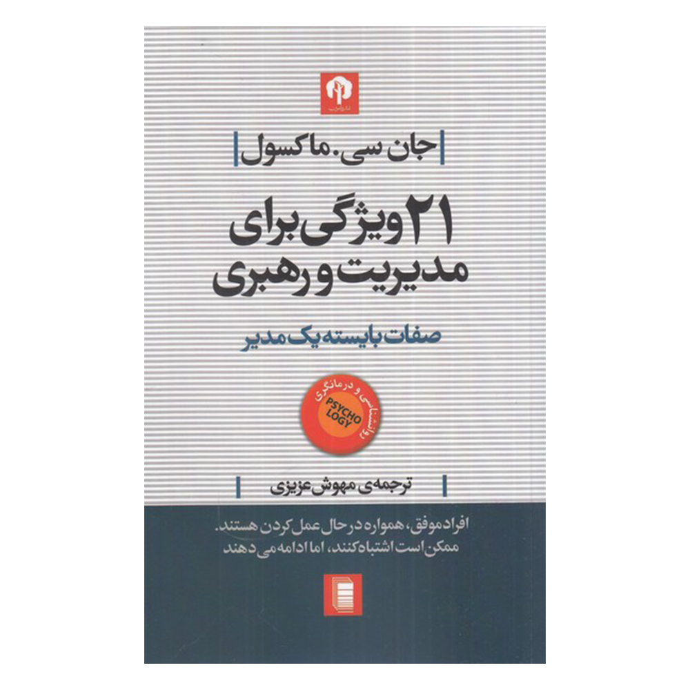 کتاب 21 ویژگی برای مدیریت و رهبری اثر جان سی. ماکسول انتشارات روشنگران و مطالعات زنان