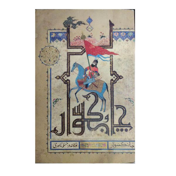 کتاب چابکسوار اثر مسلم ناصری انتشارات کتابستان معرفت