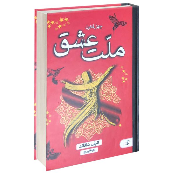 کتاب ملت عشق اثر الیف شافاک نشر آتیسا