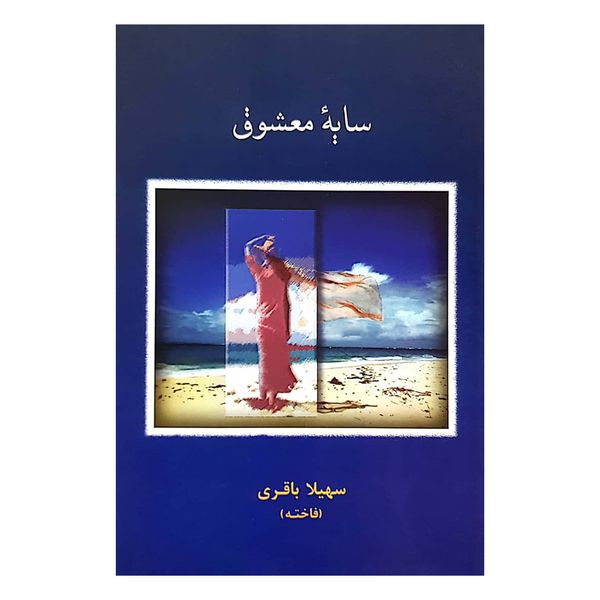 کتاب سایه معشوق اثر سهیلا باقری نشر شادان 
