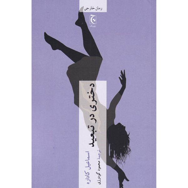 کتاب دختری در تبعید اثر اسماعیل کاداره انتشارات چترنگ