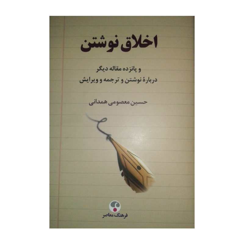 کتاب اخلاق نوشتن اثر حسین معصومی همدانی انتشارات فرهنگ معاصر