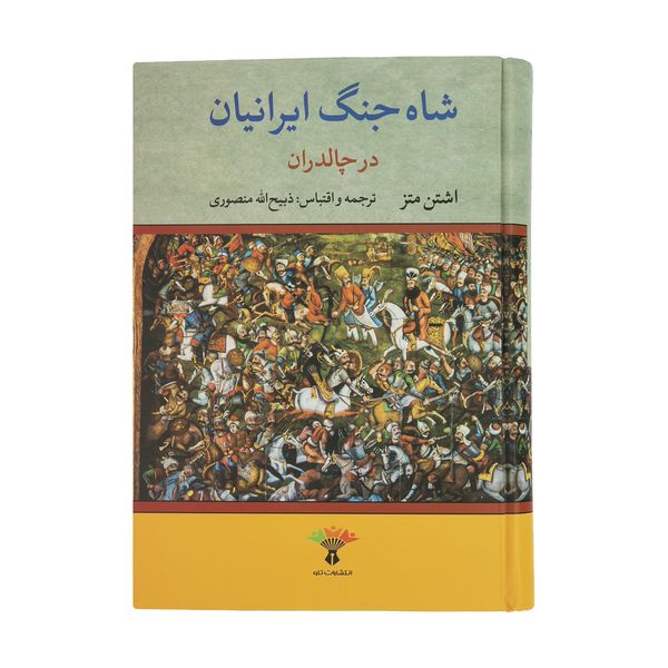 کتاب شاه جنگ ایرانیان در چالدران اثر اشتن متز انتشارات تاو