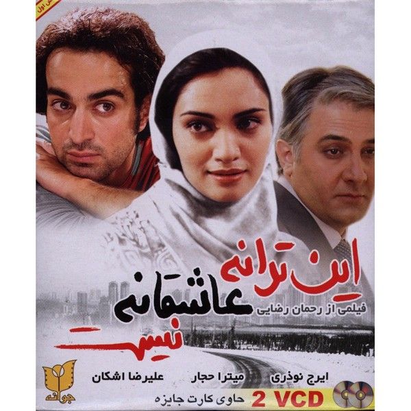 فیلم سینمایی این ترانه عاشقانه نیست اثر رحمان رضایی نشر جوانه 