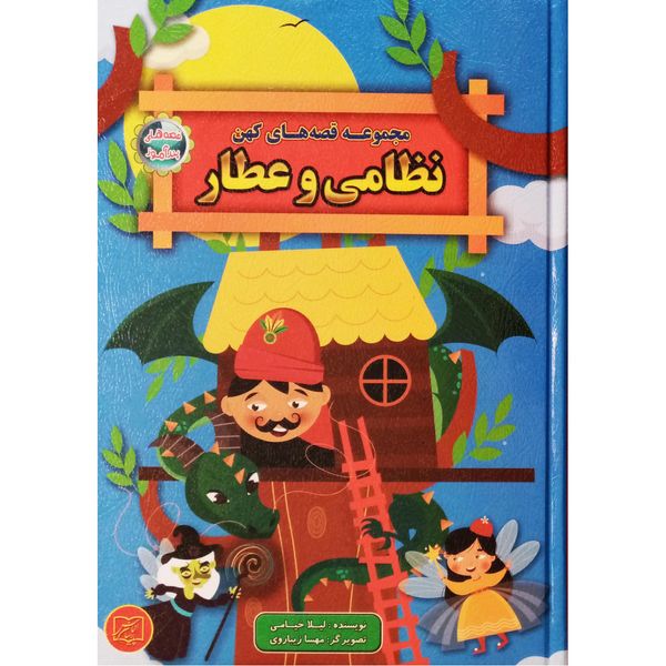 کتاب مجموعه قصه های کهن نظامي و عطار اثر لیلا خیامی انتشارات الماس پارسیان