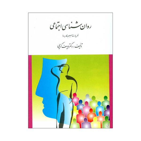 کتاب روان شناسی اجتماعی اثر دکتر یوسف کریمی انتشارات ارسباران