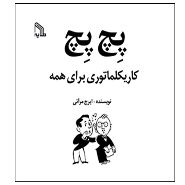 کتاب پچ پچ کاریکلماتوری برای همه اثر ایرج مرآتی انتشارات طلایه
