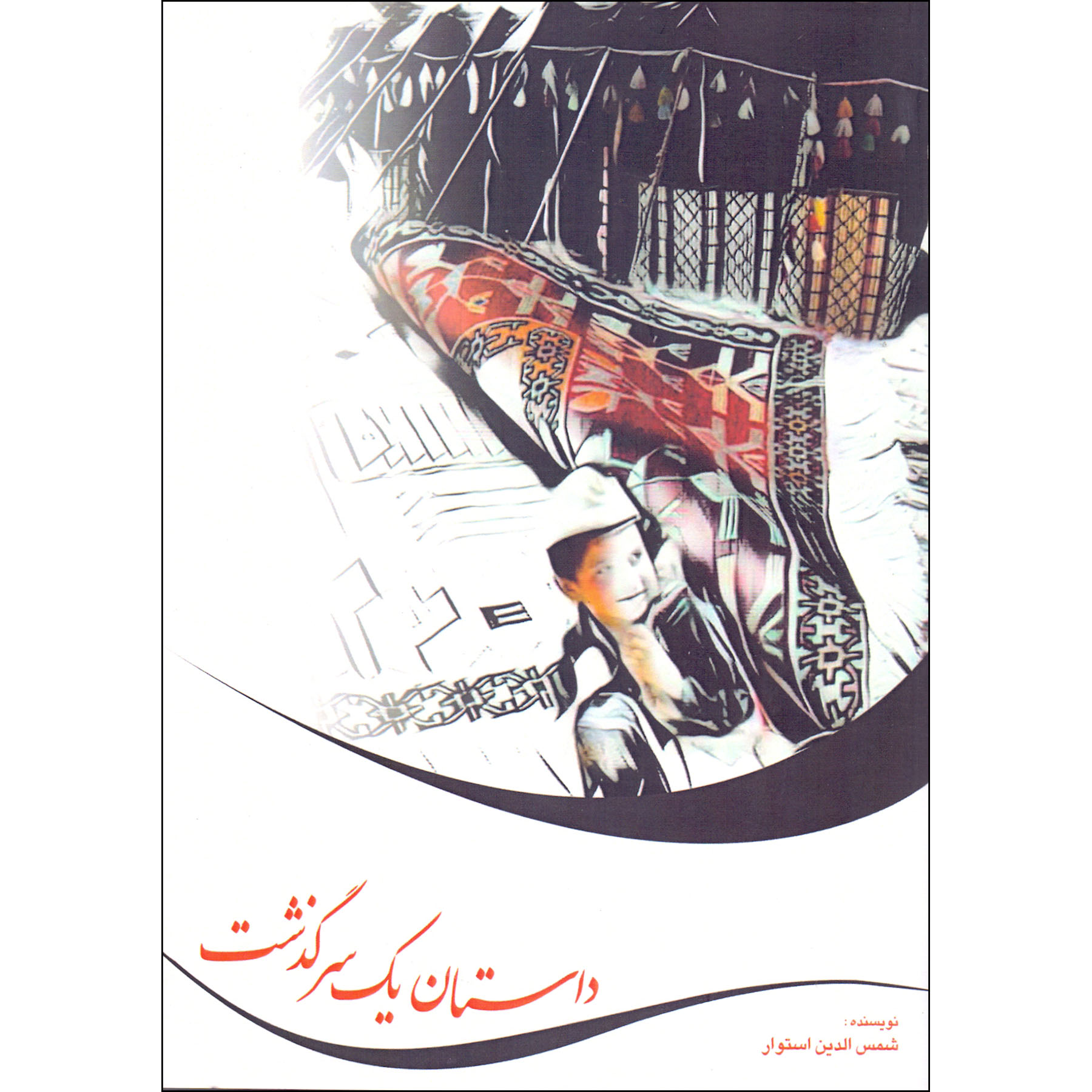 کتاب داستان یک سرگذشت اثر شمس الدین استوار انتشارات صفی علیشاه