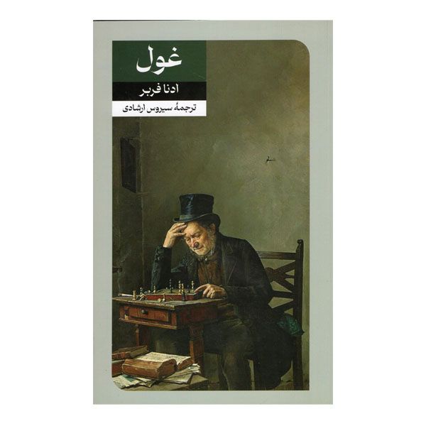 کتاب غول اثر ادنا فربر نشر امیرکبیر