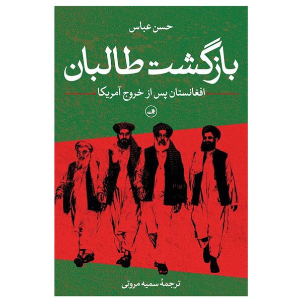 کتاب بازگشت طالبان اثر حسن عباس نشر ثالث