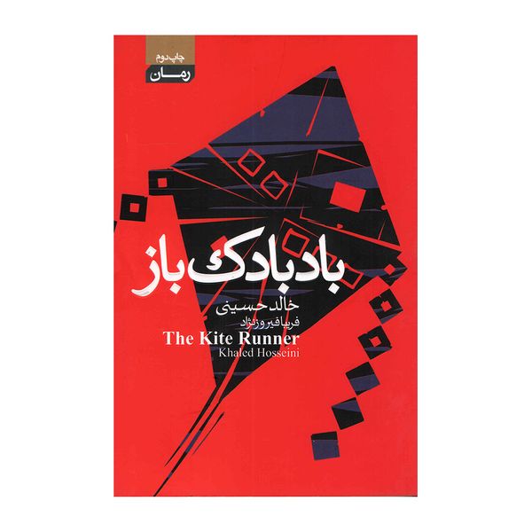 کتاب بادبادک باز اثر خالد حسینی انتشارات  آتیسا