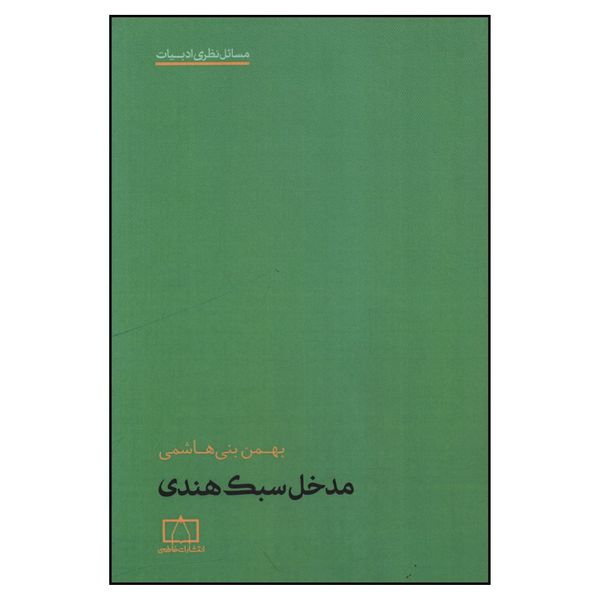 کتاب مدخل سبک هندي اثر بهمن بني هاشمي نشر فاطمی 