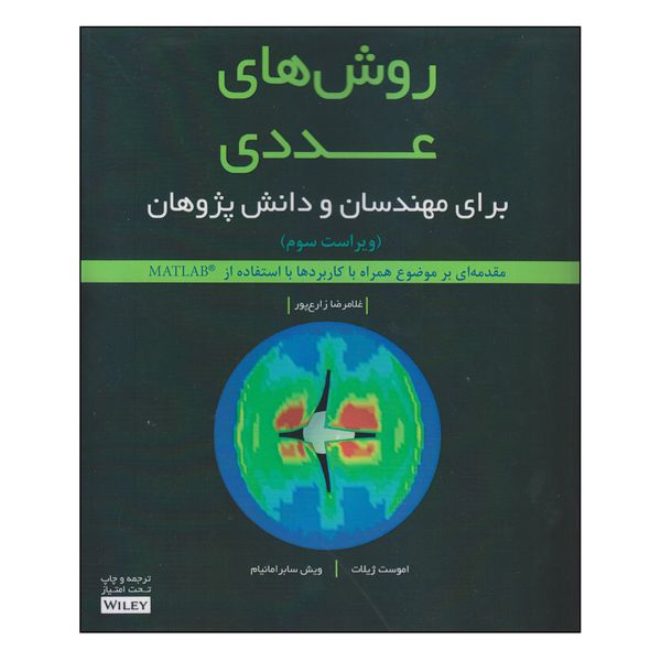 کتاب روش‌های عددی اثر غلامرضا زارع‌پور انتشارات آوند دانش
