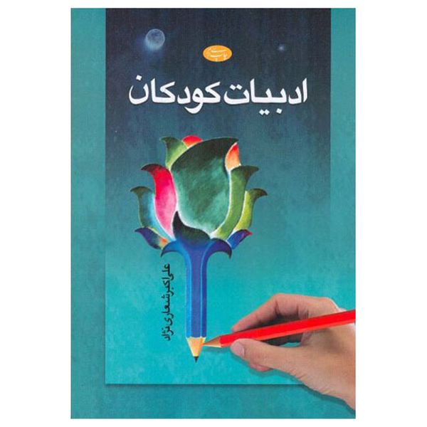 کتاب ادبیات کودکان اثر علی اکبر شعاری نژاد نشر اطلاعات