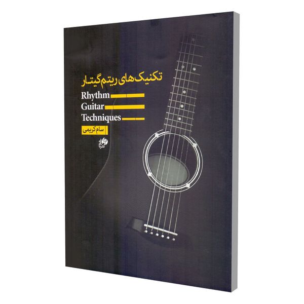 کتاب تکنیک های ریتم گیتار اثر سام کریمی انتشارات نای و نی