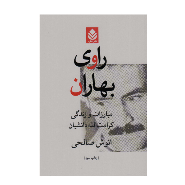 کتاب راوی بهاران اثر انوش صالحی نشر قطره