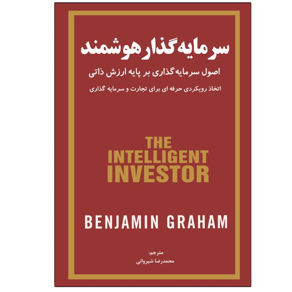 کتاب سرمایه گذار هوشمند اثر بنیامین گراهام انتشارات نبض دانش