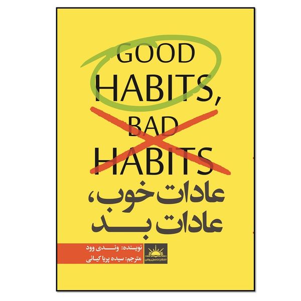 کتاب عادات خوب ، عادات بد اثر وندی وود انتشارات نسل روشن