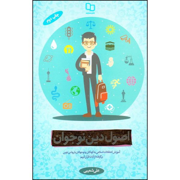 کتاب اصول دین نوجوانان اثر علی شعیبی نشر معارف 