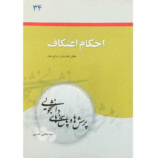 کتاب احکام اعتکاف اثر سیدمجتبی حسینی نشر معارف